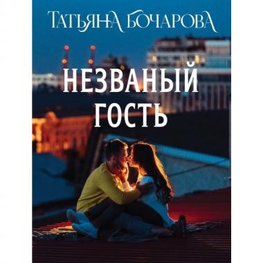 Незваный гость
