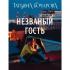 Незваный гость