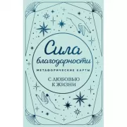 Метафорические карты. Сила благодарности. С любовью к жизни