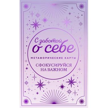 Метафорические карты. С заботой о себе. Сфокусируйся на важном