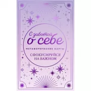 Метафорические карты. С заботой о себе. Сфокусируйся на важном