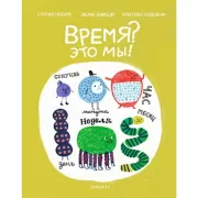 Время? Это мы!