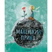 Маленький принц