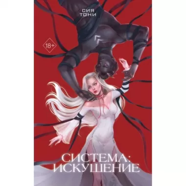 Система: искушение