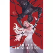 Система: искушение