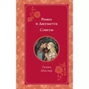 Ромео и Джульетта. Сонеты