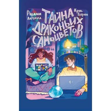Тайна драконьих самоцветов