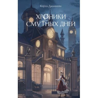 Хроники смутных дней