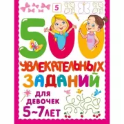 500 увлекательных заданий для девочек. 5-7 лет