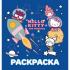 Раскраска