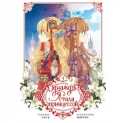 Однажды я стала принцессой. Том 4