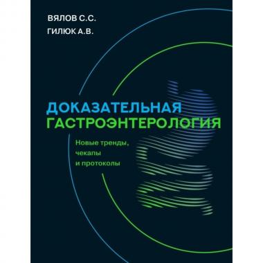 Доказательная гастроэнтерология. Новые тренды, чекапы и протоколы