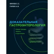 Доказательная гастроэнтерология. Новые тренды, чекапы и протоколы