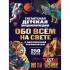 Гигантская детская энциклопедия обо всем на свете с дополненной реальностью