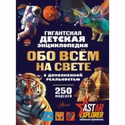 Гигантская детская энциклопедия обо всем на свете с дополненной реальностью