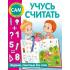 Учусь считать