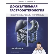 Доказательная гастроэнтерология. Новые тренды, чекапы и протоколы