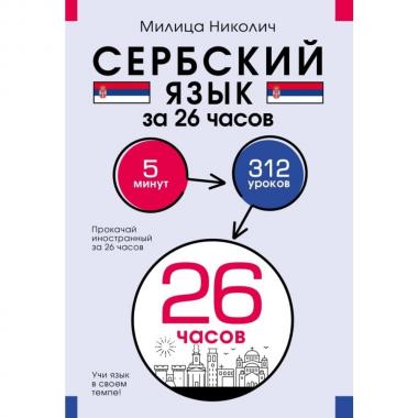 Сербский язык за 26 часов