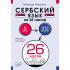 Сербский язык за 26 часов