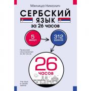 Сербский язык за 26 часов