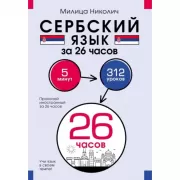Сербский язык за 26 часов