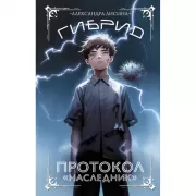 Гибрид. Протокол «Наследник»