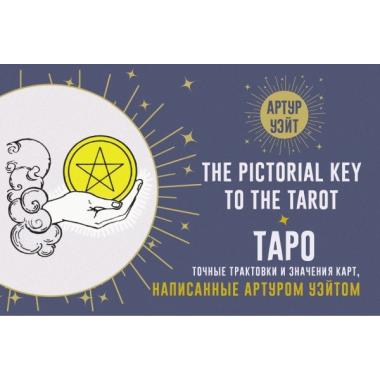 Таро. Точные трактовки и значения карт написанные Артуром Уэйтом