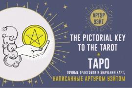 Таро. Точные трактовки и значения карт написанные Артуром Уэйтом