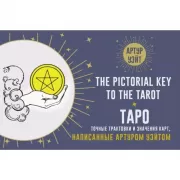 Таро. Точные трактовки и значения карт написанные Артуром Уэйтом