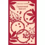 Гранатовый браслет