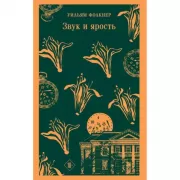 Звук и ярость