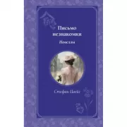 Письмо незнакомки. Новеллы