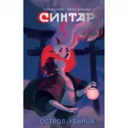 Синтар. Остров-убийца