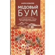 Медовый бум. Долгоживущие пчелы по методу Ковалева