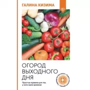 Огород выходного дня. Простые правила для тех, у кого мало времени
