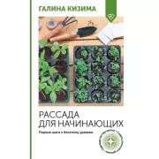 Рассада для начинающих. Первые шаги к богатому урожаю