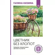 Цветник без хлопот. Выбираем неприхотливые растения на участок