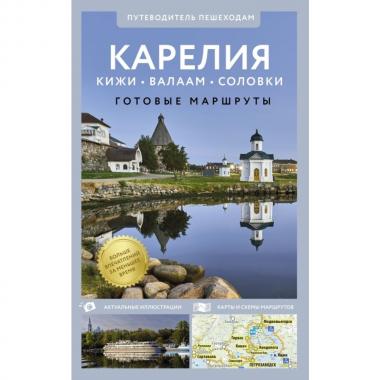 Карелия. Кижи, Валаам, Соловки