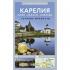 Карелия. Кижи, Валаам, Соловки