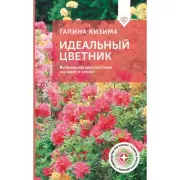 Идеальный цветник. Выращиваем многолетники без забот и хлопот