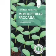 Моя крепкая рассада. Качественная подготовка к огородному сезону