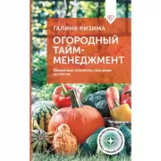 Огородный тайм-менеджмент. Эффективно организуем свое время на участке