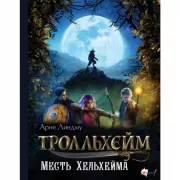 Месть Хельхейма