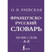 Французско-русский, русско-французский словарь. 150 000 слов