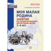 Моя малая Родина. Занятия по патриотическому воспитанию детей 3-4 лет