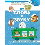 От слова к звуку. Рабочая тетрадь по обучению грамоте детей 4-5 лет