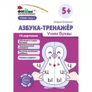 Азбука-тренажер. Учим буквы