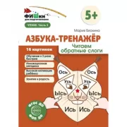 Азбука-тренажер. Читаем обратные слоги