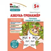 Азбука-тренажер. Читаем первые слова