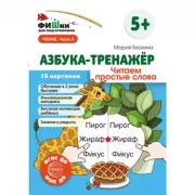 Азбука-тренажер. Читаем простые слова